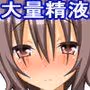 姉妹穴依存症 〜うちの頼りないお兄ちゃんが！かわいい弟が！ドスケベな雄になって大変！！〜