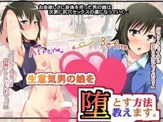 生意気男の娘を落とす方法教えます。