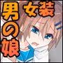 アイラン学園男の娘部