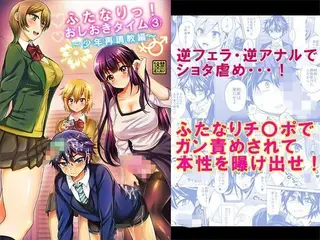 ふたなりっ！おしおきタイム3〜少年再調教編〜