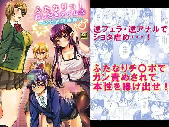 【再調教と依存】ふたなりっ！おしおきタイム3〜少年再調教編〜