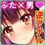 ふたなりっ！おしおきタイム3〜少年再調教編〜
