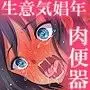 生意気娼年オナホ化調教！