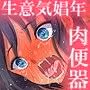 生意気娼年オナホ化調教！