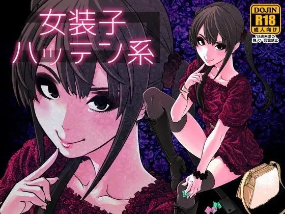 【夜の公園で初対面】女装子ハッテン系