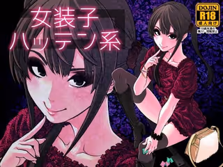 女装子ハッテン系
