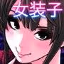 女装子ハッテン系