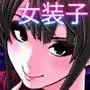 女装子ハッテン系