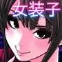 女装子ハッテン系