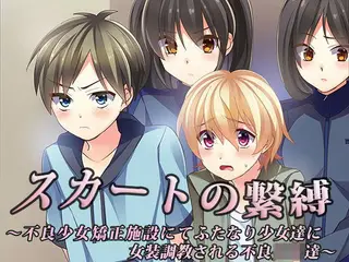 スカートの繋縛〜不良少女矯正施設にてふたなり少女達に女装調教される不良少年達〜