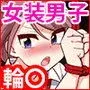 負け犬のみつば君-放課後集団凌●-