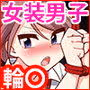 負け犬のみつば君-放課後集団凌●-