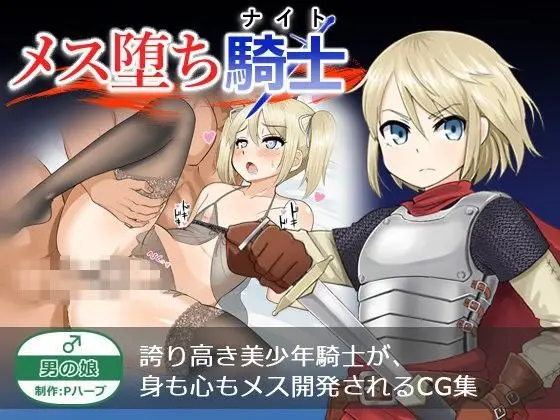 【捕虜騎士の開発】メス堕ち騎士（ナイト）