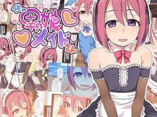俺の男の娘メイドさん