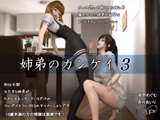 【姉弟同棲】姉弟同棲の激しい性活、弟主導から姉逆転へ。肉感的DCGアニメで描く暴走性欲のイチャラブ。
