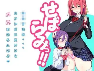 せばらみっ!! 「男の子はね…おチンポに負けるとメスになるんだよ」