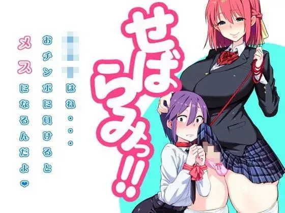 【敗北から始まる調教】せばらみっ!! 「男の子はね…おチンポに負けるとメスになるんだよ」