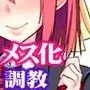せばらみっ!! 「男の子はね…おチンポに負けるとメスになるんだよ」