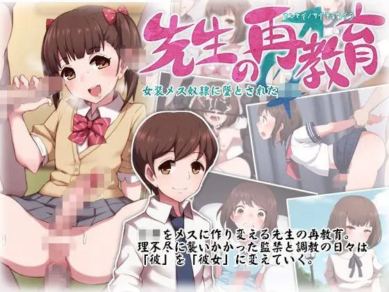 【堕ちる優等生】先生の再教育 -女装メス奴●に堕とされた少年-