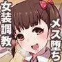 先生の再教育 -女装メス奴●に堕とされた少年-