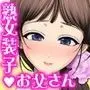 熟女装子お父さん〜娘の彼氏に犯●れて〜