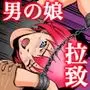 拉致られて黒デカマラ中毒にされちゃった俺