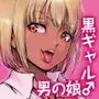 おのこと。ACT 1 黒ギャル男の娘