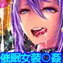 女装少年メス堕ち催●ZERO