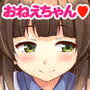 おねえちゃんは年下好き！？ おとなりのナマイキかわいい男の子にイタズラしちゃうよ！