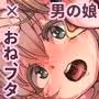 外の世界は危険でいっぱい！！ 〜男が衰退し、今や貴重なオトコノコ達に迫るケダモノたちの欲望〜