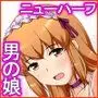 お母さん〜ボク(♂)女(メス)になってもいい?