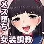 不良少年の躾け方 〜変態女装マゾへのメス堕ち調教録〜