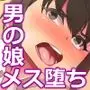 文武両道の生意気少年がメス奴●に堕ちた話。