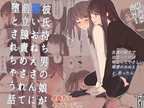 【悪女の主導】彼氏持ち男の娘が悪いおねえさんに前立腺責めされて堕とされちゃう話