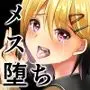 メスオチレベル Lv.3
