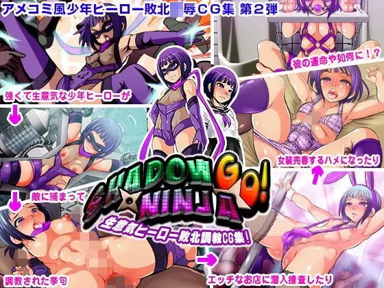 【敗北捕虜の快楽堕ち】SHADOW NINJA GO! 〜生意気ヒーロー敗北調教CG集!〜