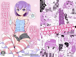 無知ホモ親友(カノジョ)