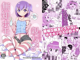 無知ホモ親友(カノジョ)