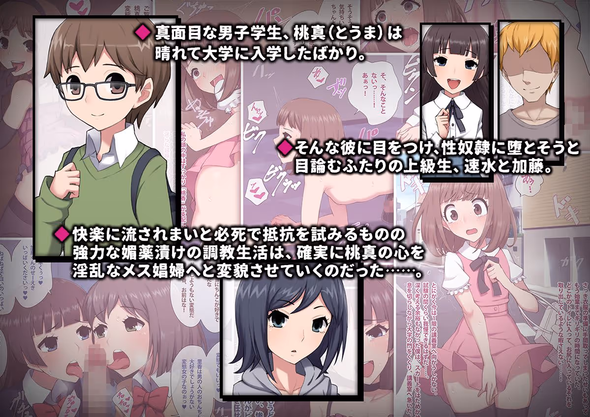 メス堕ち大学〜淫乱女装奴●に堕とされた優等生の末路〜 サンプル画像 1枚目
