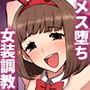 メス堕ち大学〜淫乱女装奴●に堕とされた優等生の末路〜