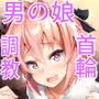 アストルフォ理性蒸発調教