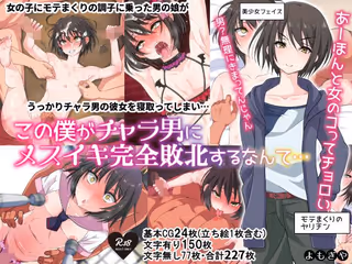 この僕がチャラ男にメスイキ完全敗北するなんて…