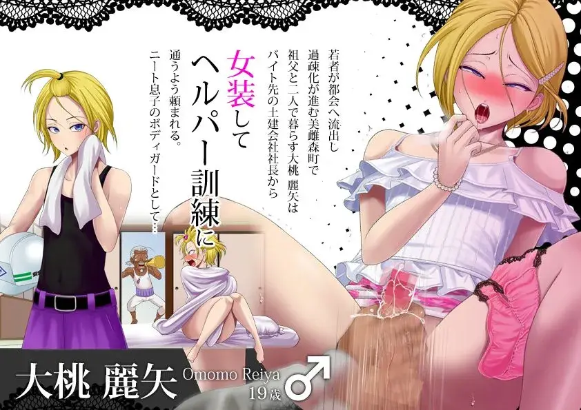 ヤンキー女装子ヘルパー Vol.1 〜恥辱のメス化訓練〜