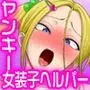 ヤンキー女装子ヘルパー Vol.1 〜恥辱のメス化訓練〜
