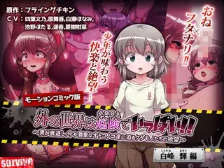 外の世界は危険でいっぱい!! 〜男が衰退し、今や貴重なオトコノコ達に迫るケダモノたちの欲望〜 【白峰輝編】(モーションコミック版)