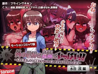 外の世界は危険でいっぱい!! 〜男が衰退し、今や貴重なオトコノコ達に迫るケダモノたちの欲望〜 【水谷渓編】(モーションコミック版)