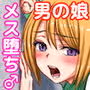 生意気な男の娘をお金で釣って援○交際でメス堕ちさせて恋人にしちゃった話