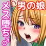 生意気な男の娘をお金で釣って援○交際でメス堕ちさせて恋人にしちゃった話