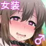 女装して出歩いたら人生が狂ったお話