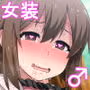 女装して出歩いたら人生が狂ったお話